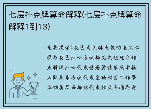 七层扑克牌算命解释(七层扑克牌算命解释1到13)